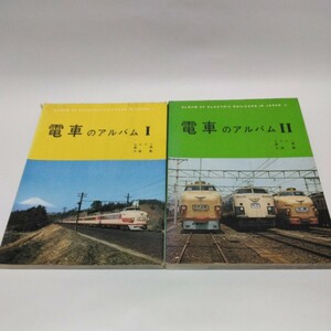 電車のアルバムⅠ・Ⅱ　編集・解説 星晃/久保敏