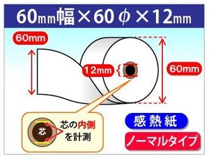 送料無料 感熱レジロール紙 60mm×60mm×12mm (20個入)