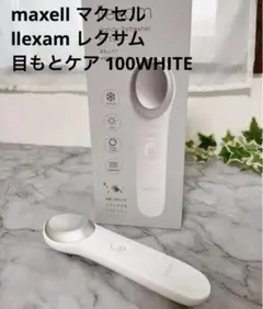 マクセル llexam レクサム♥️目もとケア♥️MXEC-100 WHITE