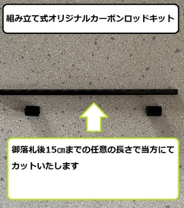 組み立て式オリジナルカーボンロッドキット(カーボンロッド長は任意に最大15㎝) ヨコモ YD-2 RD2.0 タミヤ ターンバックル タイロッド