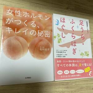 女性ホルモンがつくる、キレイの秘密＋超健康になる!足うら・ふくらはぎほぐしの２冊セット　まとめ売り