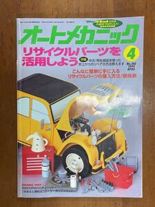 「オートメカニック」1994年4月号 No.262 中古美品