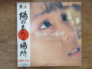 伊藤サヤカ / 陽のあたる場所 / ポスター付属 / LP / レコード