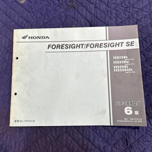 【1041】ホンダ パーツカタログ 6版 FORESIGHT/FORESIGHT SE［MF04-100］［MF04-110］［MF04-120］H１４年９月発行