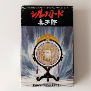 【カセットテープ】喜多郎/シルクロード(28P6008)NHK特集 オリジナル・サウンドトラック/解説書付CHROME クロームテープ