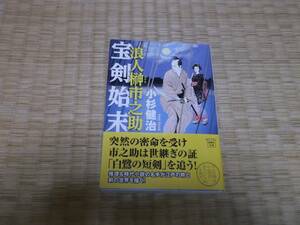 ☆☆☆　浪人榊市之助　宝剣始末　小杉健治　宝島社文庫　☆☆☆