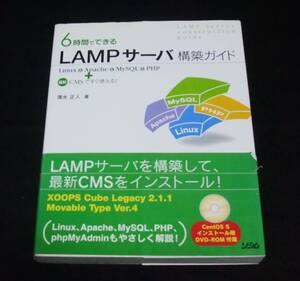 『6時間でできるLAMPサーバ構築ガイド』