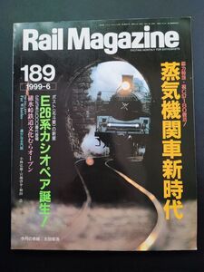 【レイル・マガジン/Rail Magazine・1999年6月号・No,189】祝C57180復活・蒸気機関車新時代/E26系カシオペア誕生/碓井峠鉄道文化