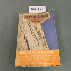 D06-123 現代登山技術 ヘルマンフーバー 横川文雄 訳 書き込みあり