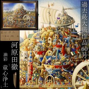 【LIG】真作保証 河原田徹 トーナス・カボチャラダムス 過去最大級作品 60号 「童心浄土」 油彩 1977年 原画 タトウ箱 [.RPU]24.12