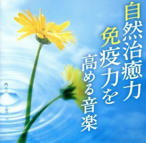 自然治癒力 免疫力を高める音楽/神山純一