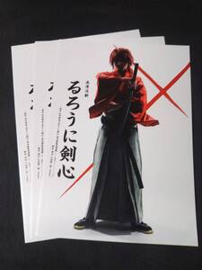 舞台チラシ/浪漫活劇「るろうに剣心」３枚/早霧せいな(元宝塚),上白石萌歌,廣瀬友祐,三浦涼介,上山竜治,植原卓也,愛原実花,松岡広大,松岡充