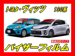 ■ トヨタ　ヴィッツ　VITZ （130系）　バイザーフィルム （日差し・ハチマキ・トップシェード）■カット済みフィルム ■貼り方動画あり