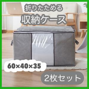 939 ☆衣替え☆収納ケース＊2個セット＊不織布＊グレー＊布団＊衣類＊