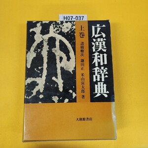 H07-037 広漢和辞典 上巻 諸橋轍次/他著 大修館書店 昭和56年11月初版 外箱日焼け汚れ傷角破れあり。付録行読みのしおり付き。