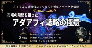 ★【片手間で50万】市場の隙間を狙ったアダアフィ戦略の極意★競合に左右されずに隙間時間で稼ぐ方法★