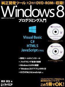 [A11154904]Windows8 プログラミング入門 (日経BPパソコンベストムック) 原田 英生; 日経ソフトウエア