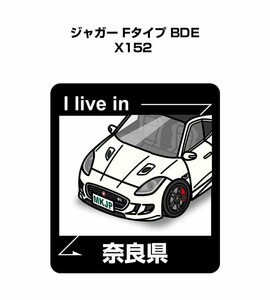 MKJP 在住ステッカー ○○県在住 ジャガー Fタイプ BDE X152 送料無料