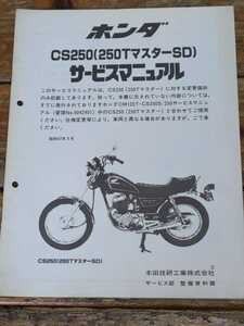 250TマスターSD　CS250　MC06　追補版サービスマニュアル