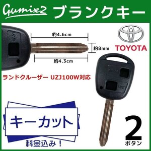 ランドクルーザー UZJ100W 対応 トヨタ キーカット 料金込み ブランクキー 2ボタン スペアキー キーレス 合鍵 純正キー互換