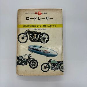 永久保存版 世界のモーターサイクル ロードレーサー万有ガイドシリーズ 小学館 監修 中山秀太郎