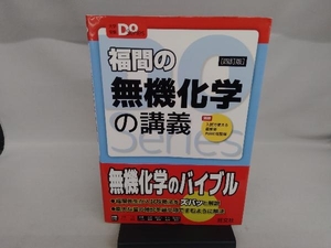 福間の無機化学の講義 四訂版 福間智人