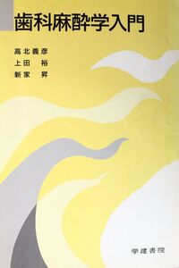 [A01265387]歯科麻酔学入門