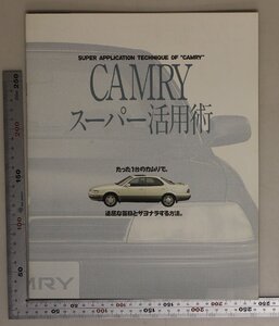 自動車カタログ『CAMRYスーバー活用術 SUPER APPLICATION TECHNIQUE OF ”CAMRY”』平成2年8月 TOYOTA 補足:トヨタカムリ活用ケース