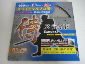 侍 スライドマルノコ用 チップソー 190 外径190ｍｍ×刃厚2.1ｍｍ×刃数80P マルノコ 替刃 丸のこ 丸鋸 大工 建築 建設 造作 内装 工務店