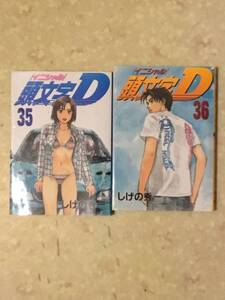 頭文字D 第35巻と第36巻のセットで しげの秀一