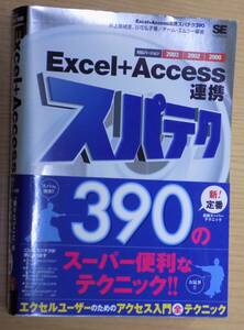 Excel＋Access連携スパテク390　対応バージョン2003／2002／2000 井上香緒里