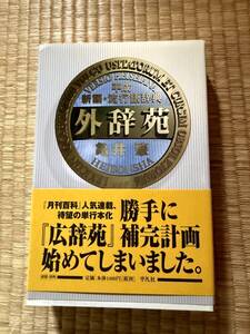 【2000/7/1】外辞苑　平成新語・流行語辞典　亀井肇　著　平凡社