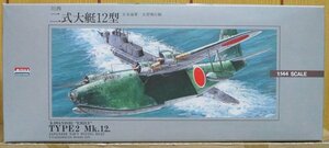 ARII ★ 1/144 日本海軍大型飛行艇 川西 二式大艇12型
