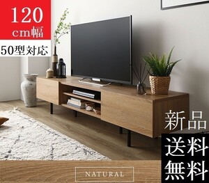 送料無料/即決 テレビ台 120 ナチュラル テレビボード 120 ワイド 脚付き 収納 保証付 テレビ台 ローボード 120 商品ID　2555524