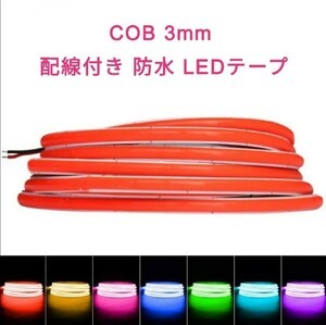 【送料85円～】10cm COBタイプ 防水 LEDテープ 3mm幅■配線付き【オーダー可能！】1本 LEDテープライト 12v■赤白アンバー水青緑ピンク