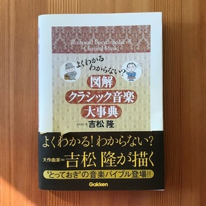 【送料無料】「図解クラシック音楽大事典 : よくわかる わからない？」学研