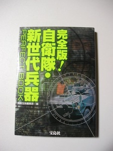 ☆完全版!自衛隊・新世代兵器PERFECT BOOK☆