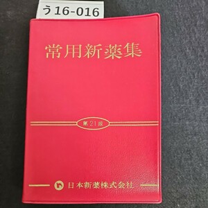 う16-016 常用新薬集 第21版 日本新薬株式会物料