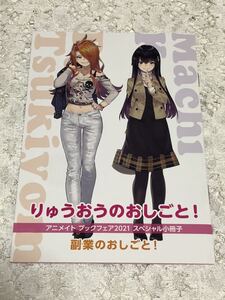 りゅうおうのおしごと!　アニメイト　ブックフェア2021　スペシャル小冊子　白鳥士郎