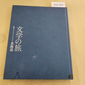 k12-017 文学の旅1 北海道 表紙に傷汚れ有 ページ割れあり。