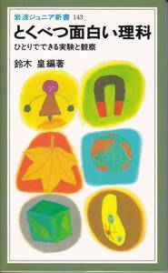 岩波ジュニア新書　とくべつ面白い理科　ひとりでできる実験と観察　鈴木皇編著　岩波書店　初版