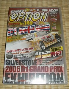 新品未開封VIDEO OPTION DVD★No149/2006/9月★D1GPドリフト