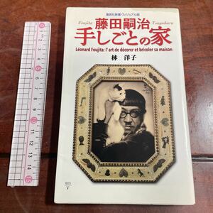 藤田嗣治手しごとの家 （集英社新書　ヴィジュアル版　０１５Ｖ） 林洋子／著