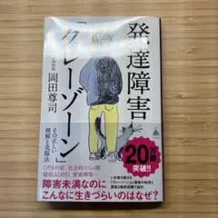 発達障害「グレーゾーン」 その正しい理解と克服法