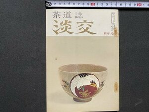 c◎◎　昭和　茶道誌　淡交　昭和44年新年号 　/　F101上