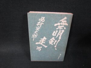 無明剣走る　西村京太郎　シミ多/TFJ