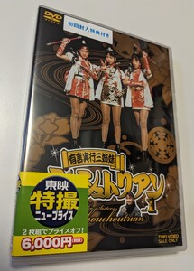 M 匿名配送 初回限定盤 DVD 有言実行三姉妹 シュシュトリアン vol.1 2DVD 東映ビデオ 田中規子 石橋桂 広瀬仁美 4988101198818