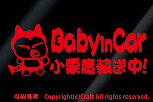 Baby in car 小悪魔輸送中!/ステッカー(fjb/赤)ベビーインカー、devil