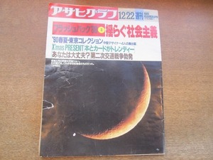 2112ND●アサヒグラフ 1989.12.22●月と金星の天体ショー/中堅デザイナー比嘉京子 安部兼章 太田記久 中野裕通/揺らぐ社会主義/鹿取義隆