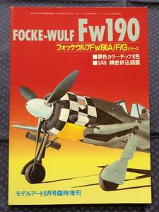 【 フォッケウルフFｗ190A/F/G 】 モデルアート8月号臨時増刊 No.316　FOCKE-WULF Fw190